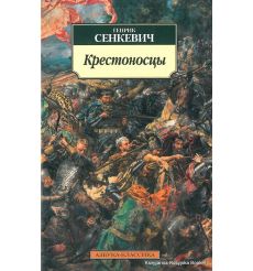 Сенкевич Генрик. Крестоносцы