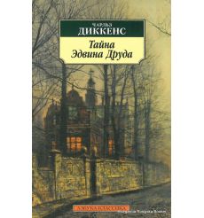Диккенс Чарльз. Тайна Эдвина Друда