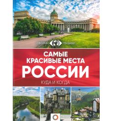 Самые красивые места России