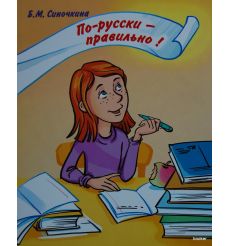 По-русски - правильно