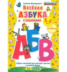 Веселая азбука с заданиями. 5-6 лет. С наклейками