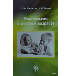 Многоязычие в детском возрасте