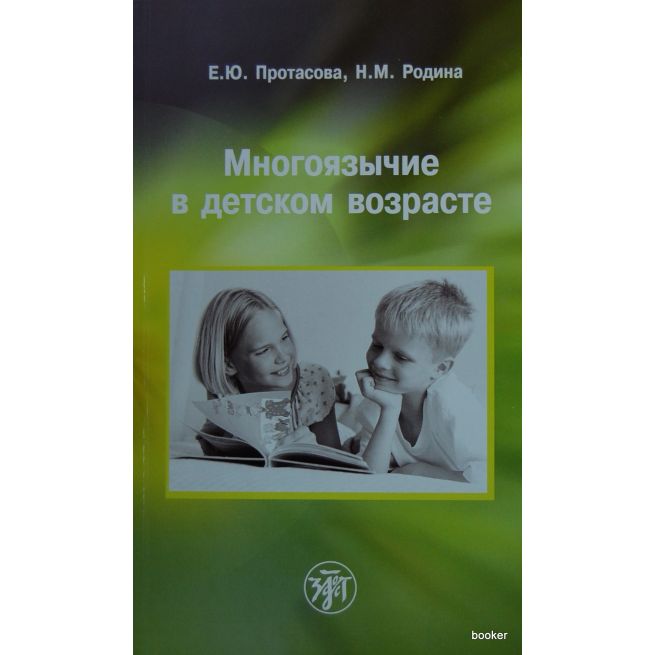 Многоязычие в детском возрасте