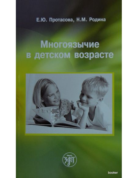 Многоязычие в детском возрасте