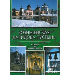 Вознесенская Давидова пустынь. История и современность