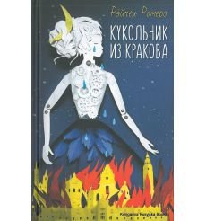Ромеро Рейчел. Кукольник из Кракова