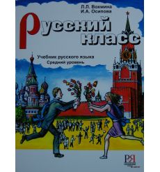 Русский класс: Учебник + CD