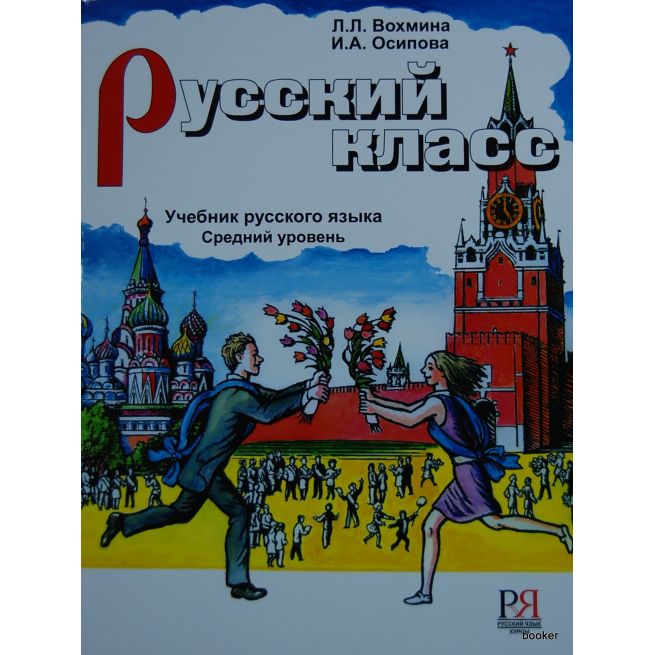 Русский класс: Учебник + CD