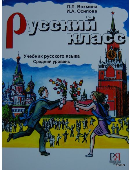 Русский класс: Учебник + CD