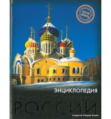 Достопримечательности России. Энциклопедия