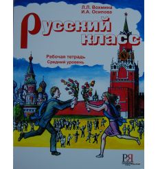Русский класс: Рабочая тетрадь