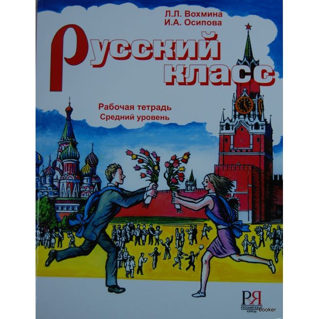 Русский класс: Рабочая тетрадь