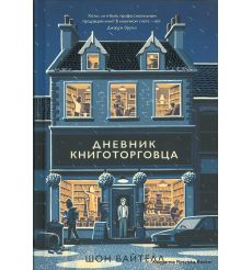 Байтелл Шон. Дневник книготорговца
