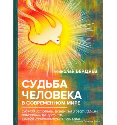 Бердяев Николай. Судьба человека в современном мире