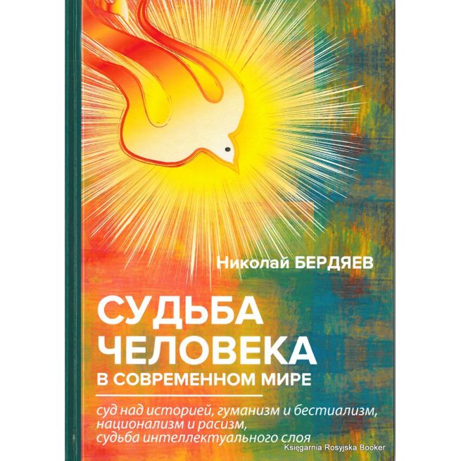 Бердяев Николай. Судьба человека в современном мире