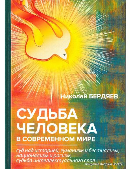 Бердяев Николай. Судьба человека в современном мире