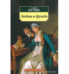 Остин Джейн. Любовь и дружба