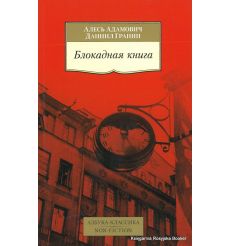 Адамович Алесь, Гранин Даниил. Блокадная книга