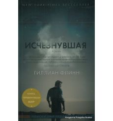 Флинн Гиллиан. Исчезнувшая