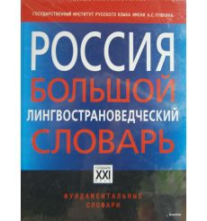 Россия. Большой лингвострановедческий словарь
