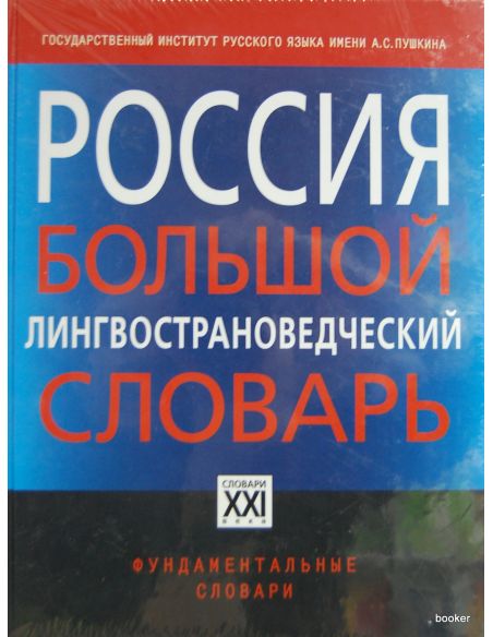 Россия. Большой лингвострановедческий словарь