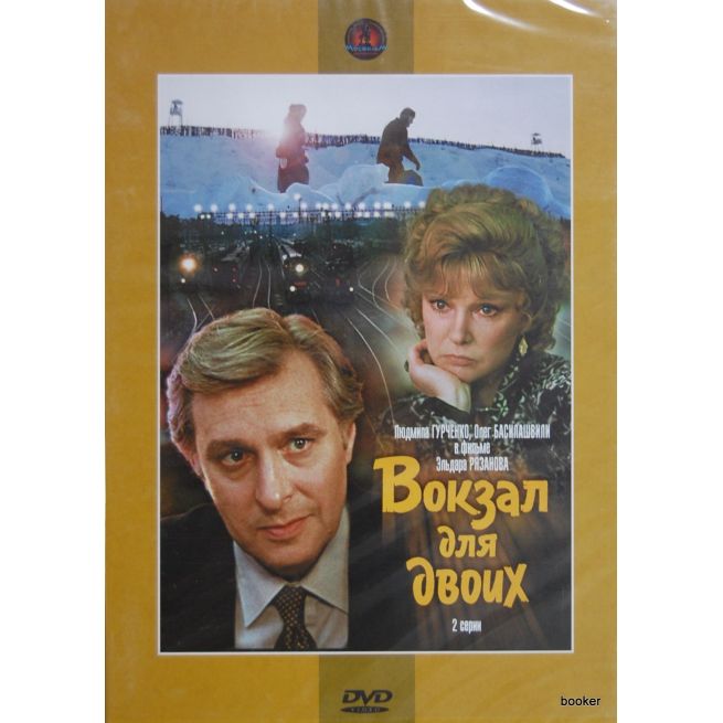 Вокзал для двоих