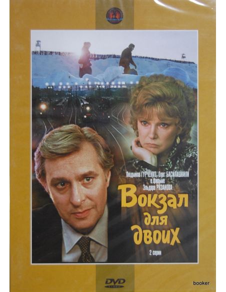 Вокзал для двоих