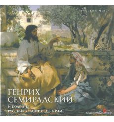 Генрих Семирадский и колония русских художников в Риме