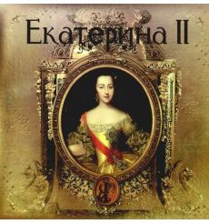 Екатерина II (подарочное издание)