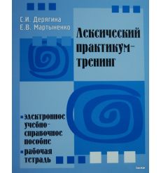 Лексический практикум-тренинг (+ CD-ROM)