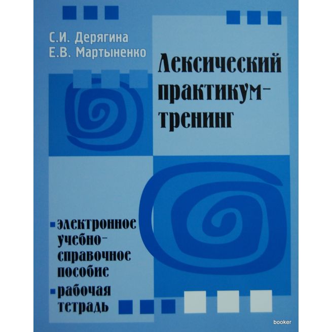 Лексический практикум-тренинг (+ CD-ROM)