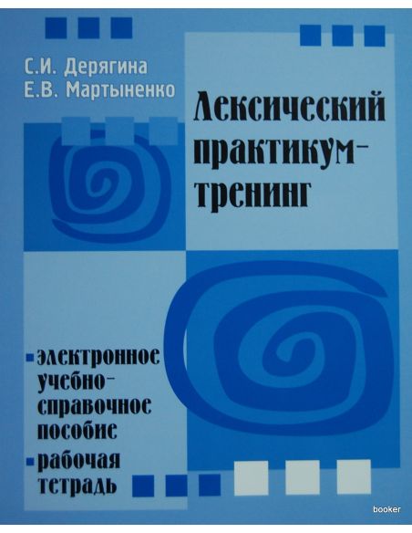 Лексический практикум-тренинг (+ CD-ROM)