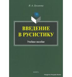 Введение в русистику. Нина Лукьянова
