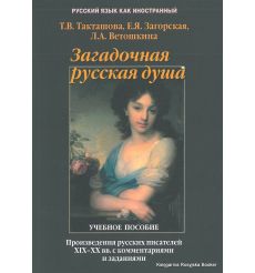 Загадочная русская душа. Произведения русских писателей XIX-XX вв. с комментариями и заданиями