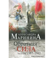 Маринина Александра. Обратная сила. Том 2. 1965 - 1982