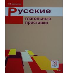 Русские глагольные приставки
