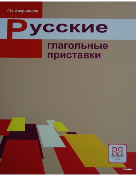 Русские глагольные приставки