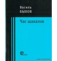 Быков Василь. Час шакалов