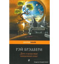 Брэдбери Рэй. Дзен в искусстве написания книг