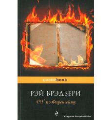 Брэдбери Рэй. 451° по Фаренгейту 2