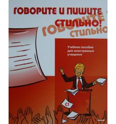 Говорите и пишите стильно