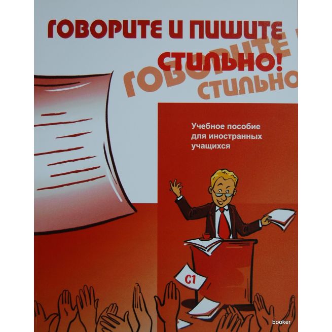 Говорите и пишите стильно