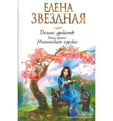 Звездная Елена. Долина драконов. Книга третья. Магическая сделка