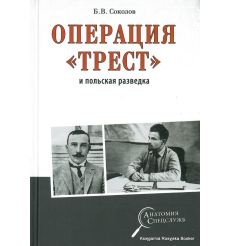 Соколов Борис. Операция "Трест" и польская разведка