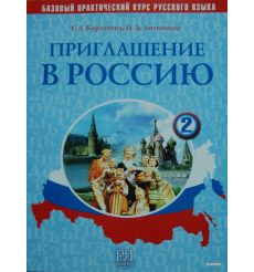 Приглашение в Россию 2 