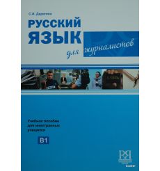 Русский язык для журналистов