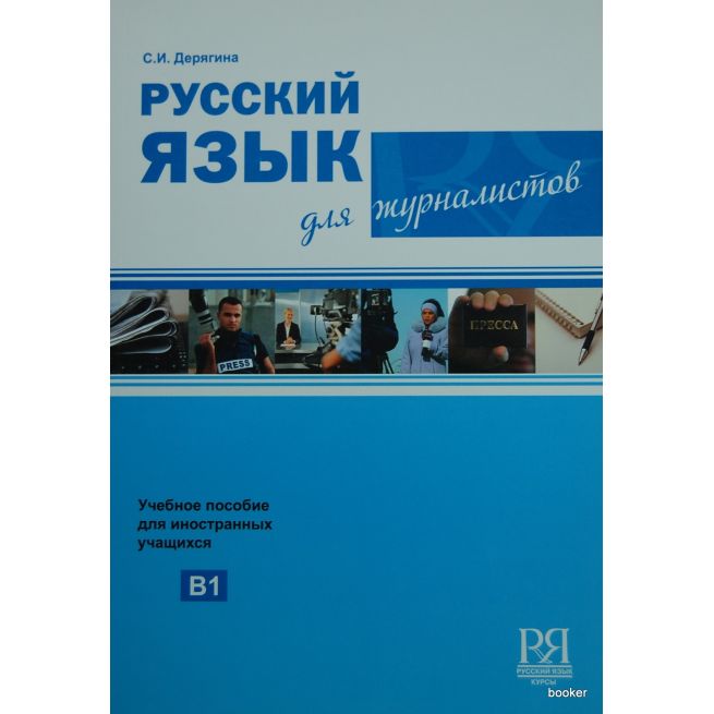 Русский язык для журналистов