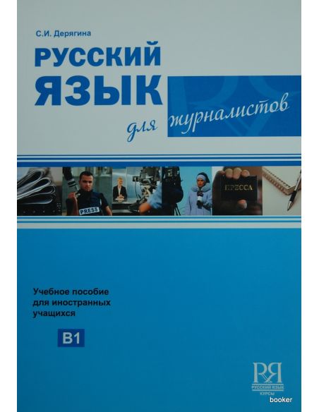Русский язык для журналистов