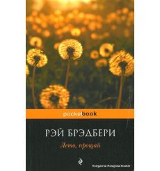 Брэдбери Рэй. Лето, прощай