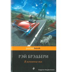 Брэдбери Рэй. В мгновенье ока